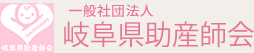 一般社団法人 岐阜県助産師会