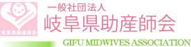 一般社団法人 岐阜県助産師会